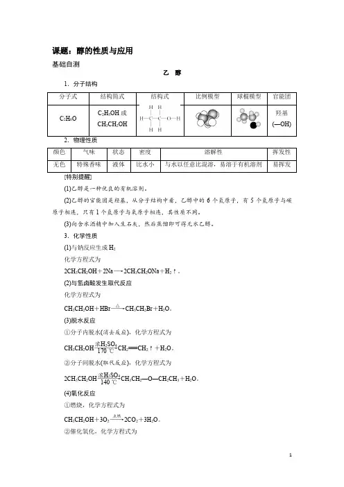 化学选修五(有机化学基础)----醇的性质与应用