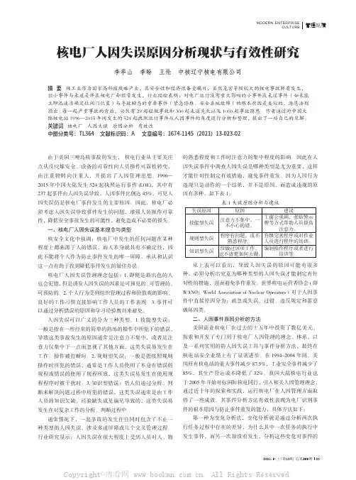 核电厂人因失误原因分析现状与有效性研究