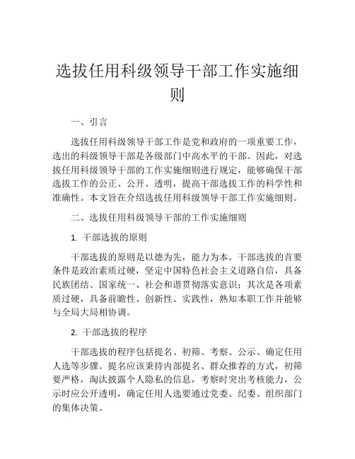 选拔任用科级领导干部工作实施细则