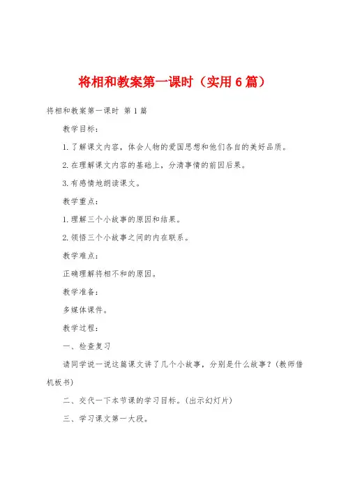 将相和教案第一课时(实用6篇)