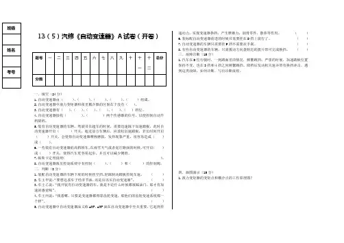 13(5)汽修自动变速器A卷
