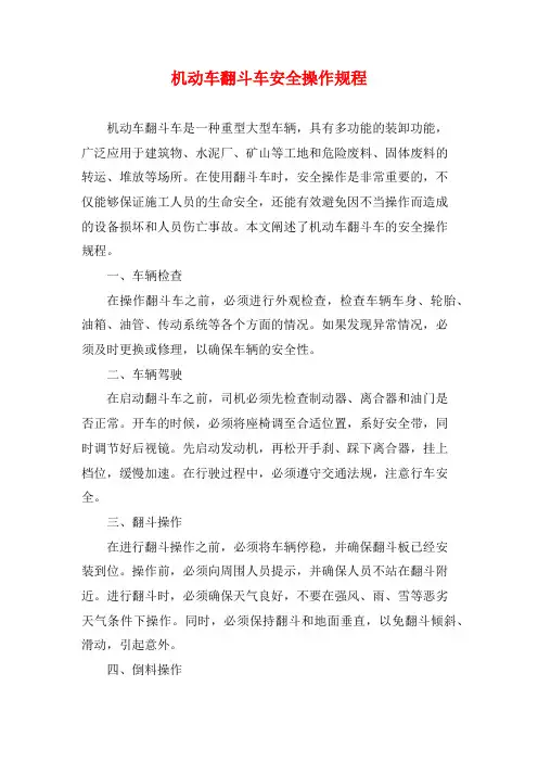 机动车翻斗车安全操作规程