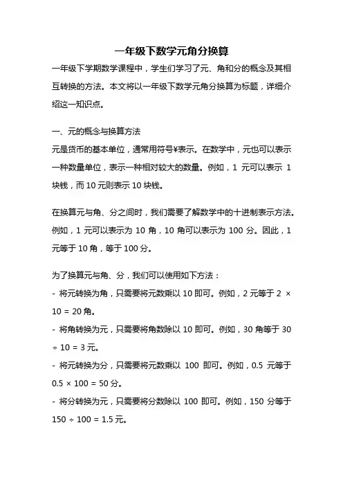 一年级下数学元角分换算