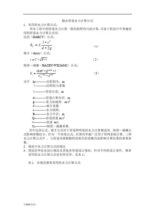 输水管道水力计算公式