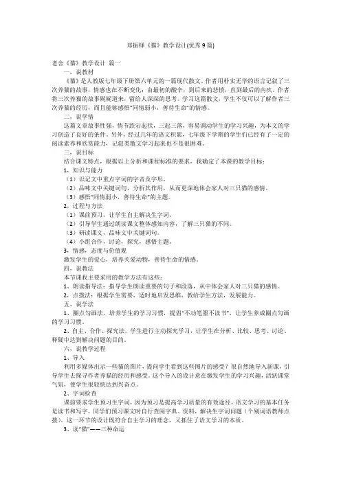 郑振铎《猫》教学设计(优秀9篇)