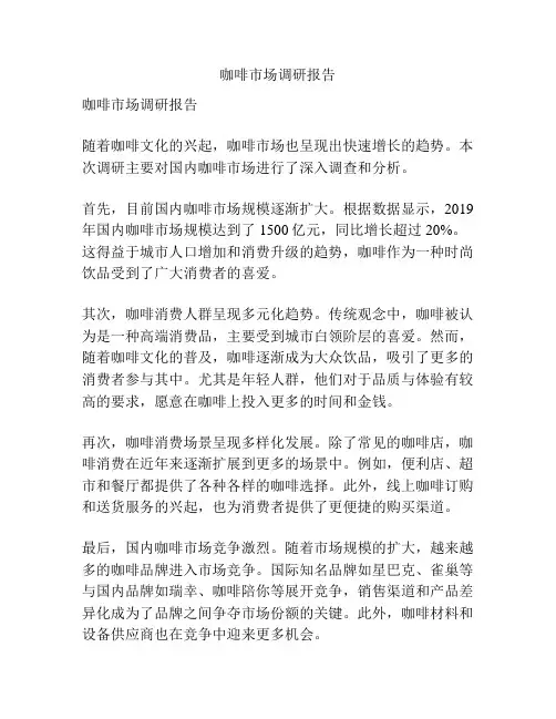 咖啡市场调研报告