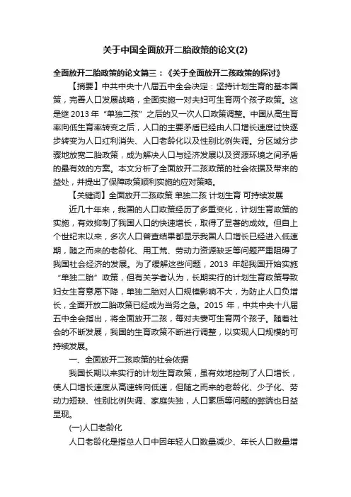 关于中国全面放开二胎政策的论文（2）
