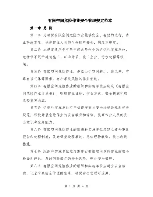 有限空间危险作业安全管理规定范本