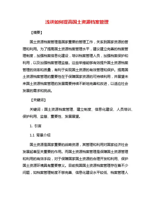 浅谈如何提高国土资源档案管理