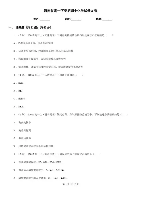 河南省高一下学期期中化学试卷A卷新版