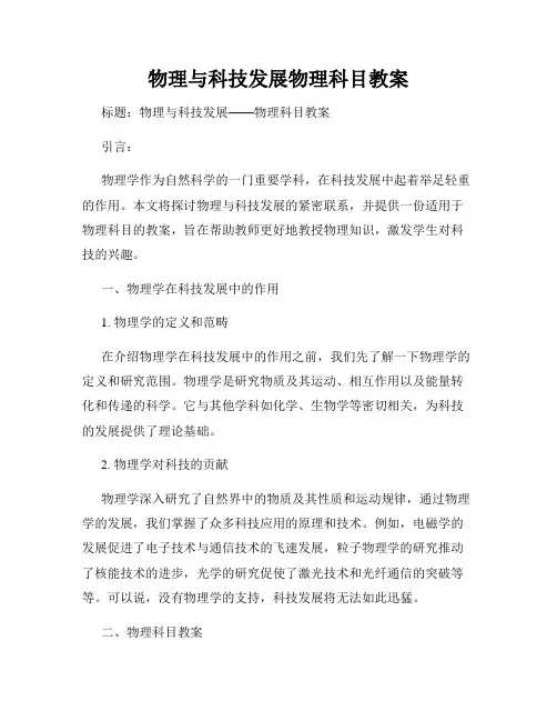 物理与科技发展物理科目教案