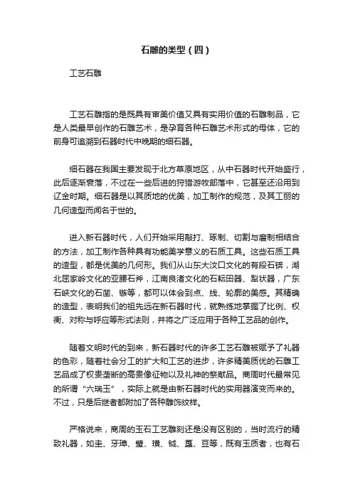 石雕的类型（四）