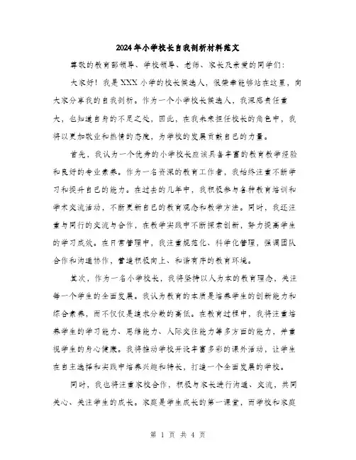 2024年小学校长自我剖析材料范文(二篇)