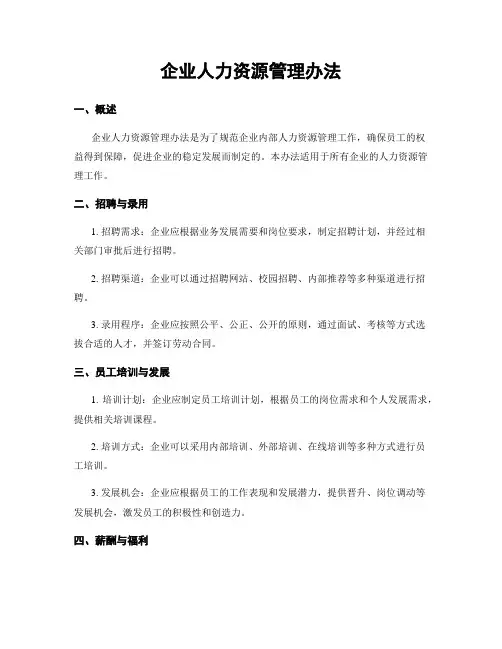 企业人力资源管理办法