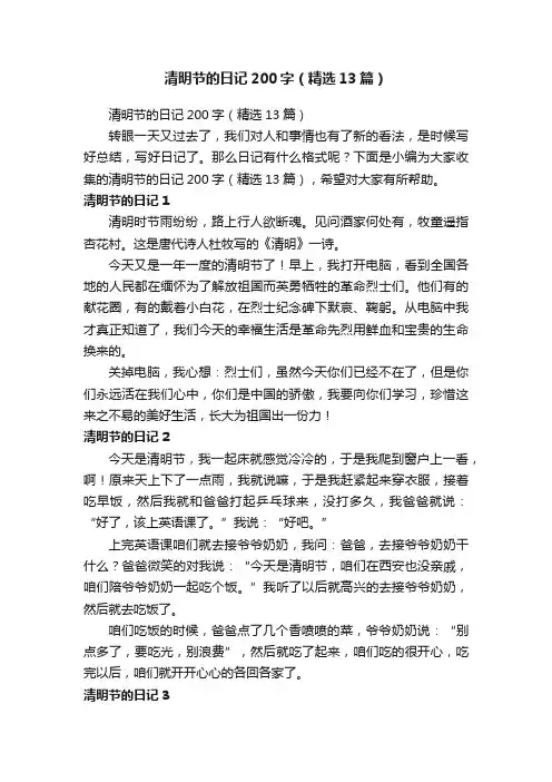 清明节的日记200字（精选13篇）