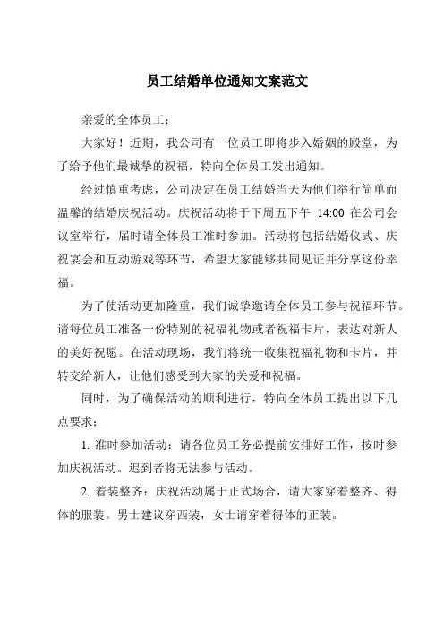 员工结婚单位通知文案范文