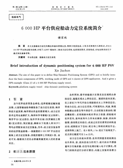 6+00O+HP平台供应船动力定位系统简介