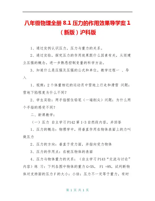 八年级物理全册8.1 压力的作用效果导学案1(新版)沪科版