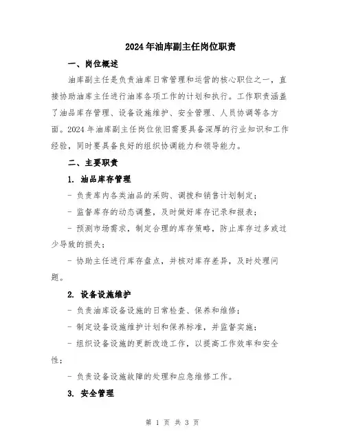 2024年油库副主任岗位职责