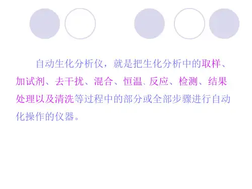 自动生化分析技术和相关仪器