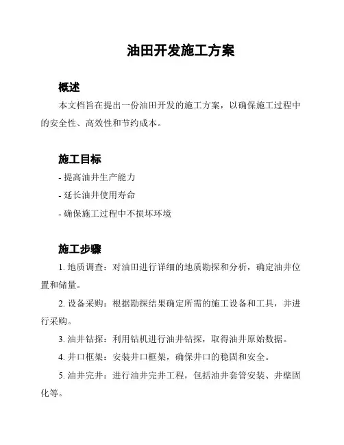 油田开发施工方案