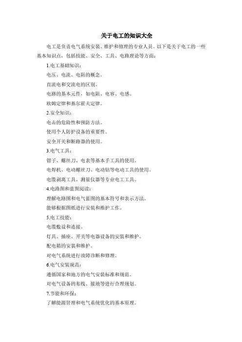 关于电工的知识大全