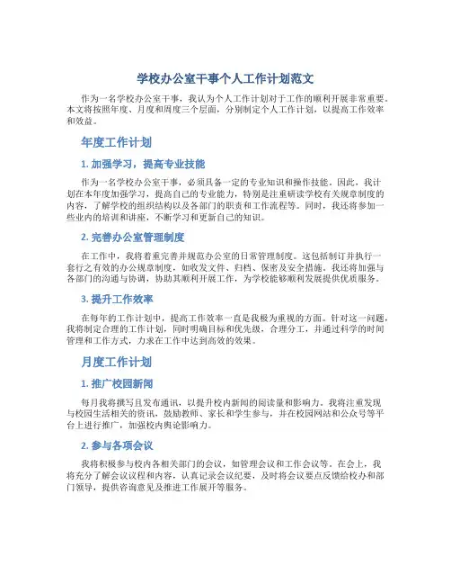 学校办公室干事个人工作计划范文