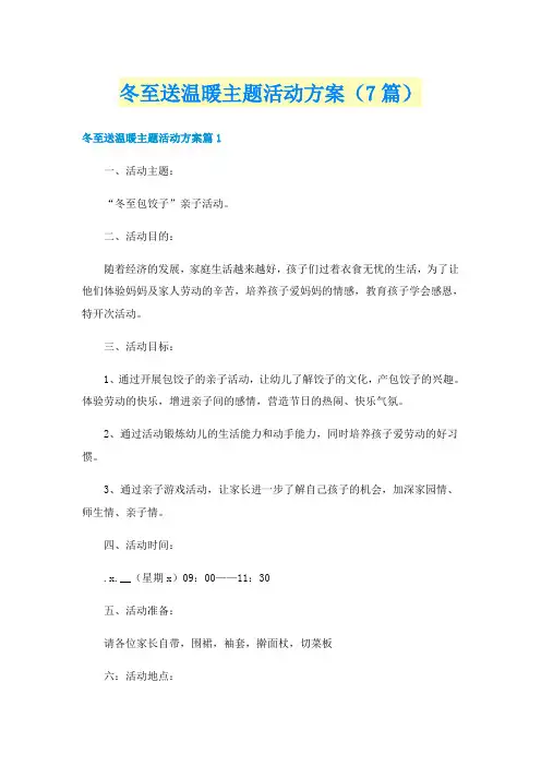 冬至送温暖主题活动方案(7篇)
