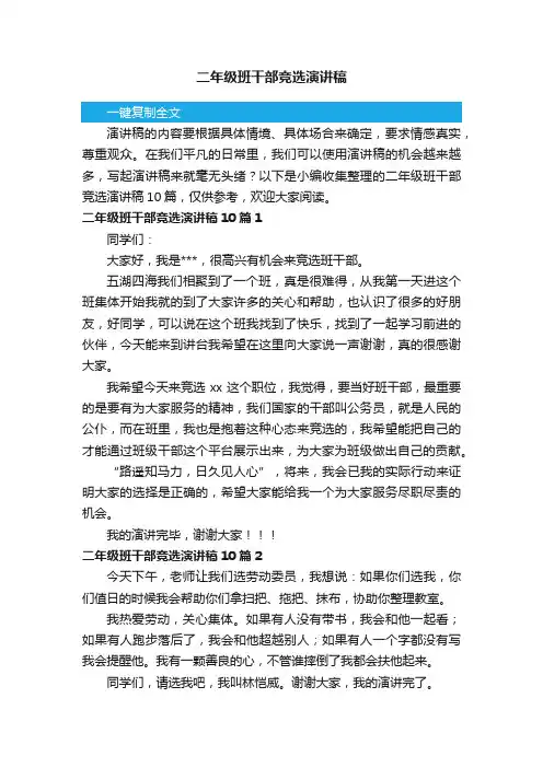 二年级班干部竞选演讲稿10篇