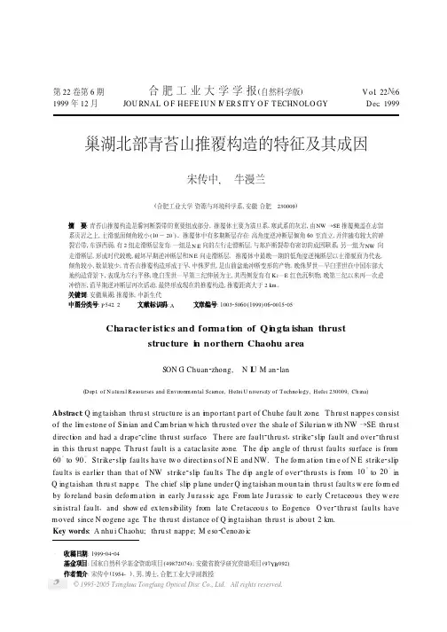 巢湖北部青苔山推覆构造的特征及其成因