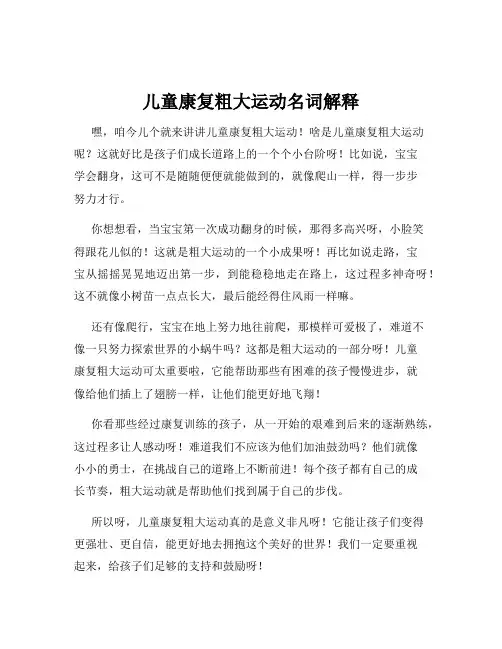儿童康复粗大运动名词解释
