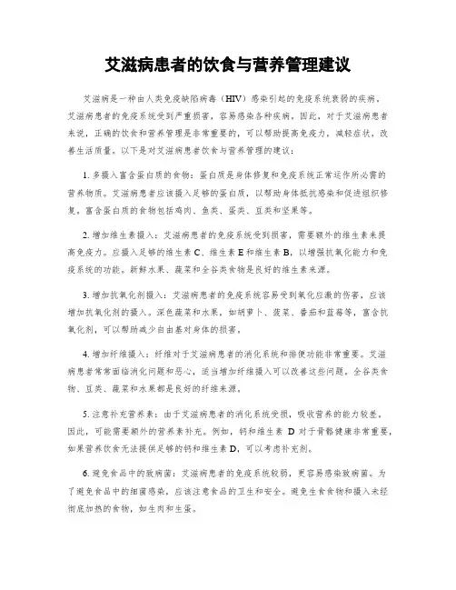 艾滋病患者的饮食与营养管理建议