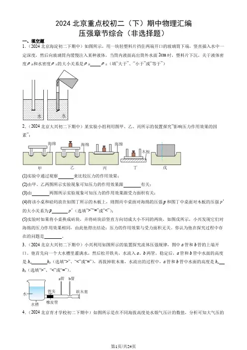 2024北京重点校初二(下)期中物理汇编：压强章节综合(非选择题)