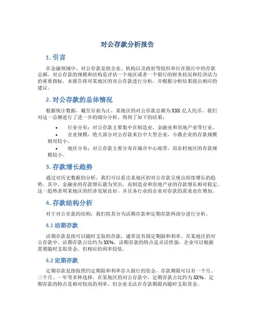 对公存款分析报告