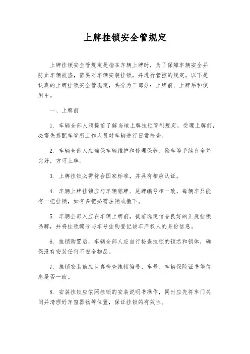 上牌挂锁安全管规定