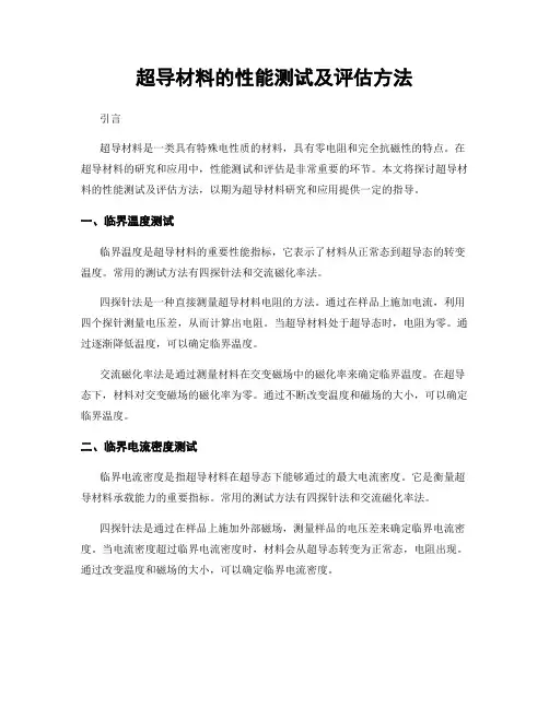 超导材料的性能测试及评估方法