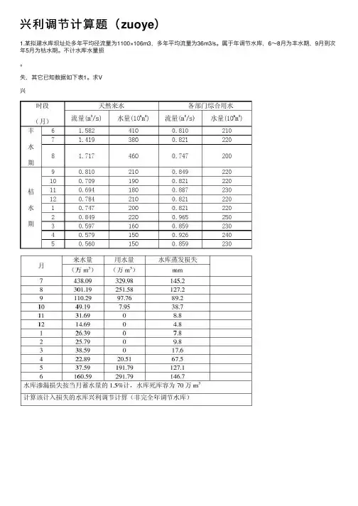 兴利调节计算题（zuoye）