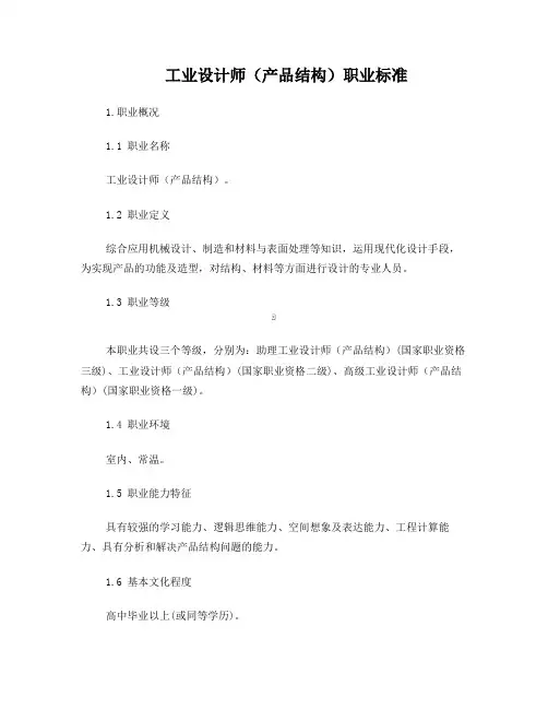 工业设计师(产品结构)职业标准(占1212)