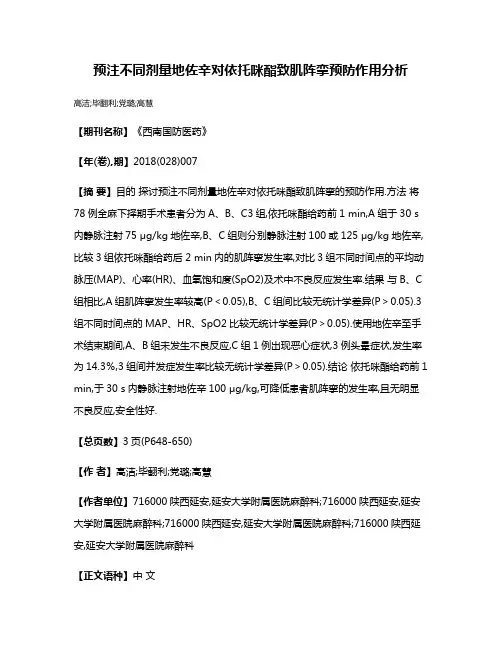 预注不同剂量地佐辛对依托咪酯致肌阵挛预防作用分析