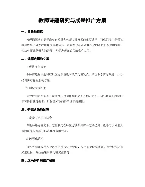 教师课题研究与成果推广方案