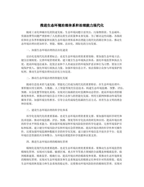 推进生态环境治理体系和治理能力现代化