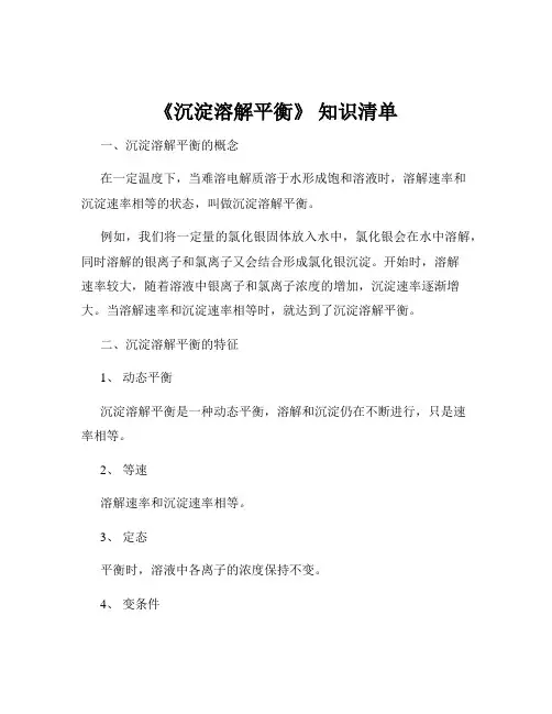 《沉淀溶解平衡》 知识清单