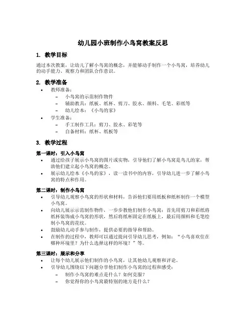 幼儿园小班制作小鸟窝教案反思