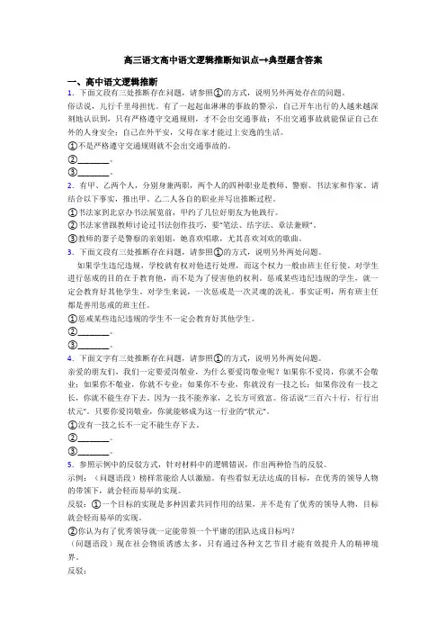 高三语文高中语文逻辑推断知识点-+典型题含答案