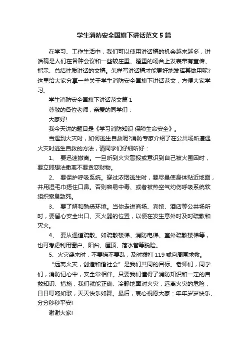 学生消防安全国旗下讲话范文5篇