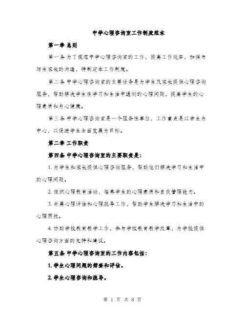 中学心理咨询室工作制度范本(二篇)