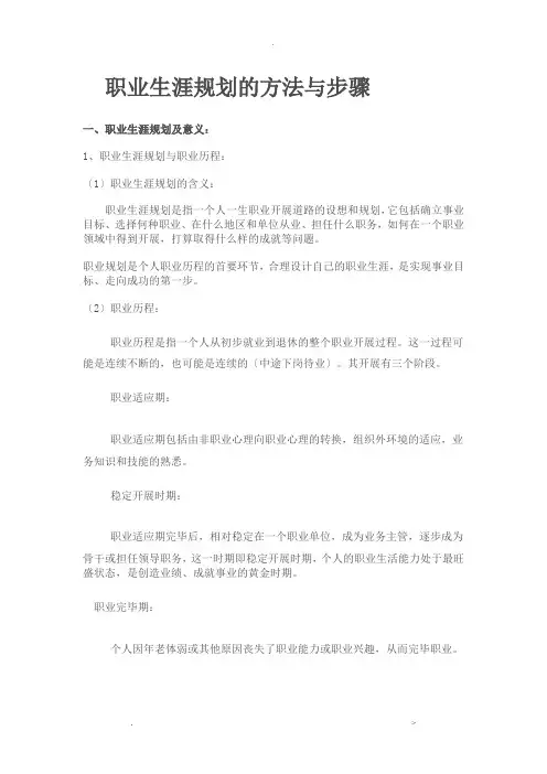 职业生涯规划的方法与步骤
