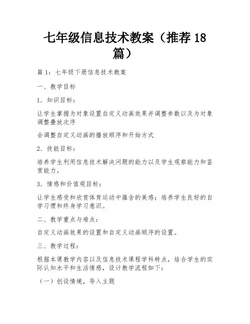 七年级信息技术教案(推荐18篇)