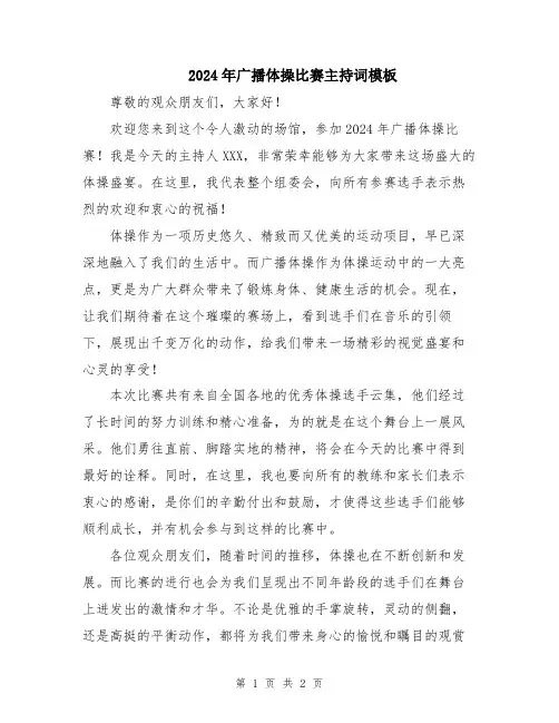 2024年广播体操比赛主持词模板