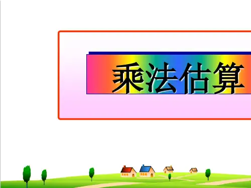 【小学数学】人教版三年级上册数学乘法估算 (2)ppt课件